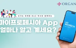마이프로페시아 App 얼마나 알고계세요?